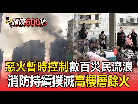 香港惡火「暫時獲得控制」數百災民無處去！消防持續撲滅「高樓層餘火」【頭條600秒】