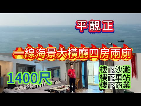 五期維港灣大橫廳設計 一線海景 沙灘樓上單位/四房兩廳兩衛7米大露台 全屋家電家具齊全 拎包入住/稀缺資源 視野開闊#home #海景房 #十里銀灘維港灣 #碧桂園十里銀灘 #房地產 #惠州樓盤 