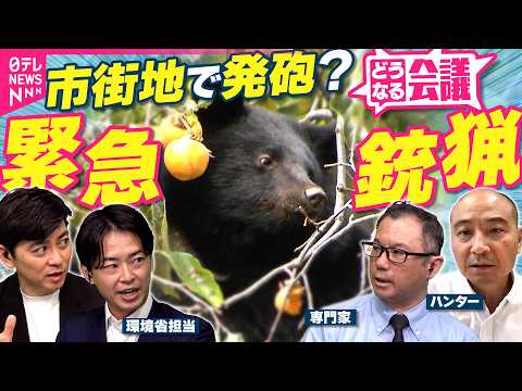 【クマ駆除】緊急銃猟の実効性は…? 人命最優先と発砲リスク 悩めるハンター 専門家は「個体数管理も検討」