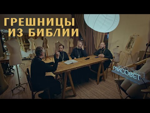 Грешницы Нового Завета. Острый разговор (Великанов, Домусчи, Игумнов, Барицкий)