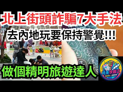 【北上街頭詐騙7大手法】最新電話卡騙案、免費擦鞋黨、手機碰瓷、抽獎黨、捐款黨!提高警覺，開心北上，做個精明旅遊達人#全城熱話 #網絡熱話 #社會時事 #社會熱話 #時事 #社會新聞 #民生 #港聞