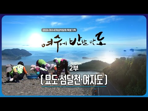 여수에 반할 만도 (2부) 묘도 섬달천 여자도 [2026 여수세계섬박람회 특별기획] 2025.10.6. 여수MBC 방송/최초공개!