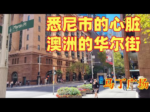 悉尼旅游 | 悉尼最著名的广场，马丁广场 Martin Place | 马丁广场背后的秘密 ｜悉尼市的心脏 | 连接悉尼所有旅游景点的中心 | 悉尼最有名集会的地方 | 澳洲的华尔街 | 闲聊悉尼