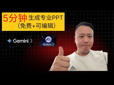 notebookLM+Gemini 3一键生成专业PPT，节省90%时间，全流程案例演示（免费+导出PPT可编辑）