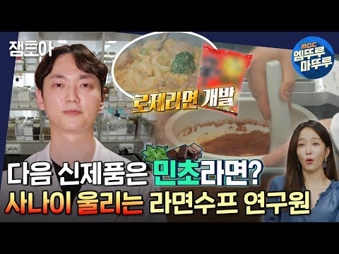[아무튼 출근] 전국의 민초단 솔깃👂🏻 라면맛을 책임지는 수프 주술사 이강희의 밥벌이 하루ㅣ#라면수프연구원 #이강희 #엠뚜루마뚜루 MBC210622방송