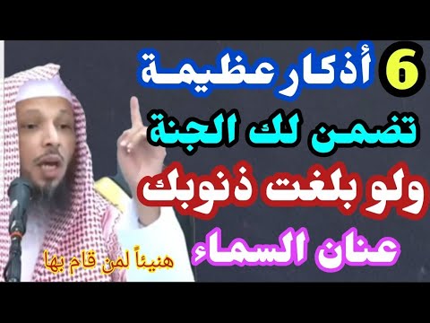 6 أذكار فقط تضمن لك الجنة ولو بلغت ذنوبك عنان السماء..هنيئاً لمن قام بها..الشيخ/سعد العتيق👆