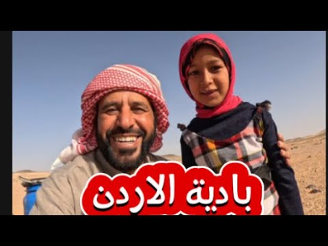 حنان أصغر بدوية اردنية ترعى و تحلب غنمها !!