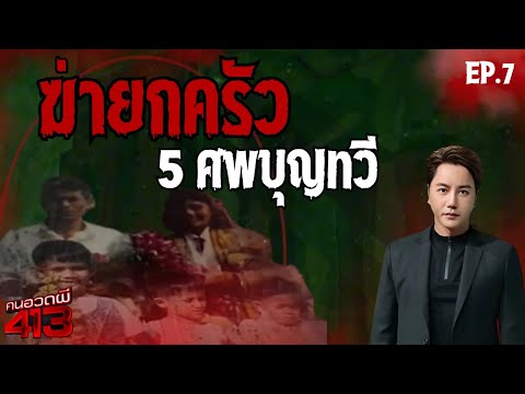 คนอวดผี413 | ยกครัวคดีดัง 5 ชีวิต ครอบครัวบุญทวี (ศักดิ์ ปากรอ) | 2 ก.ค. 68 Full EP