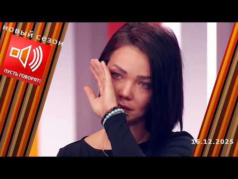 17 лет тишины. Тайна из роддома. Пусть говорят. Выпуск от 15.12.2025