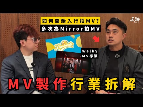 【揭秘】MV製作行業點運作？原來有機會冇錢賺？星級導演真實經驗分享 曾多次為mirror、anson lo拍攝MV｜Welby
