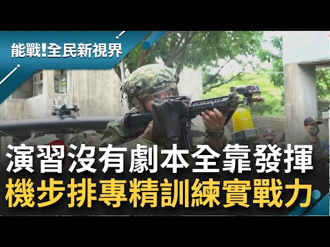 全新型態機步排專精訓練"紅藍大作戰"! 整場演習沒有劇本 交戰兩隊自行決定戰術考驗部隊應變能力 強化士兵"實戰能力"｜曾鈴媛主持｜【能戰全民新視界】20220820｜三立新聞台