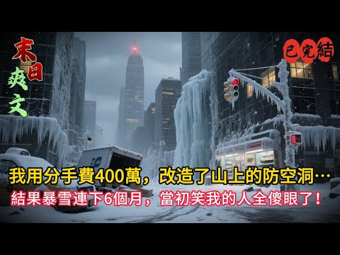 「渣男說我不會做饭？我直接帶走400萬，把防空洞改成末日堡壘！結果暴雪來襲，他和綠茶哭著餓死⋯」🔥⛄#小说#小说推荐 #小說 #复仇#重生#末世小說 #末世求生 #完结文
