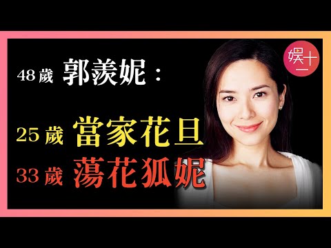 郭羨妮：與古天樂消失16小時，和溫兆倫愛得瘋狂，逼陶大宇斷了17年婚姻，為何最終下嫁給河南農村小夥？