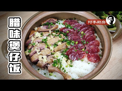腊味煲仔饭，不用转锅，不用管火力，有火就能造！腊鸭髀煲仔饭+生炒西兰花