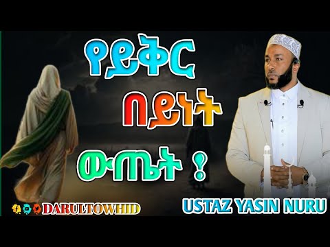 ይቅር መለት እንለምዳው | ውጤቱ ይሄ ነው Ustaz Yasin Nuru አዲስ ዳዕዋ New Amharic Dawa ልብ የለው ልብ ይበል !