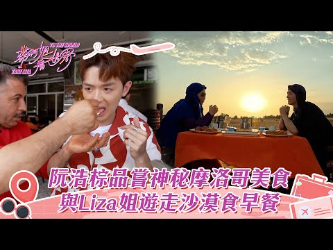 帶阿姐看世界｜阮浩棕品嘗神秘摩洛哥美食 與Liza姐遊走沙漠食早餐