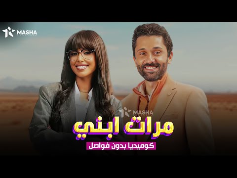 حصريا فيلم الكوميديا | مرات ابني | بطولة #ايه سماحه#كريم-محمود-عبدالعزيز😂🔥