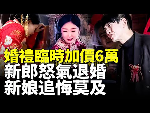 中國盛行天價彩禮；婚禮臨時加價6萬 新郎怒氣退婚！新娘追悔莫及！　#看大陸