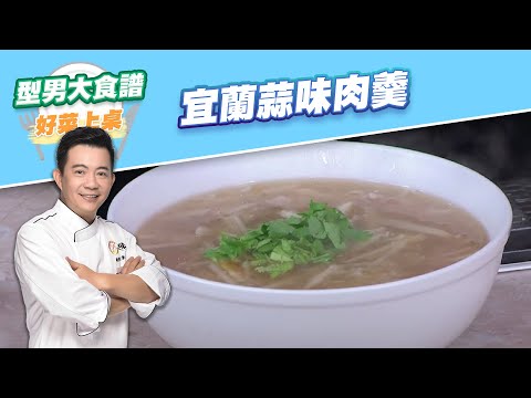 【好菜上桌 吳秉承】宜蘭蒜味肉羹｜型男大主廚