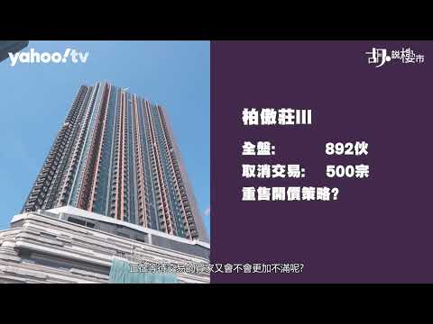 胡‧說樓市｜2026年去庫存大混戰！十萬伙供應壓頂，古洞、土瓜灣是新戰場？
