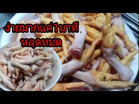 วิธีลอกหนังตีนไก่ให้ขาวสะอาดในพริบตาเดียวด้วยวิธีที่ง่ายแสนง่าย
