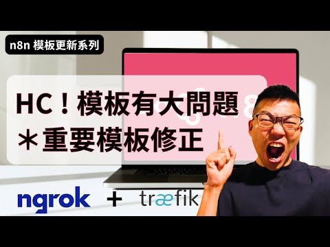 🚨【緊急】n8n 模板重大修正！⚠️ 避免資料遺失 - HC AI 更新 (ngrok/SQLite/Postgres 用戶必看)