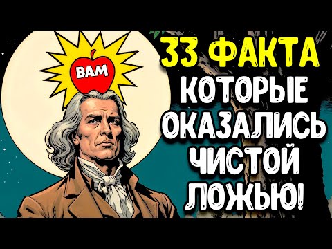 33 НАУЧНЫХ ЛЖИ, В КОТОРЫЕ ТЫ ВЕРИЛ ВСЮ ЖИЗНЬ! ПРОКАЧАЙ МОЗГ!