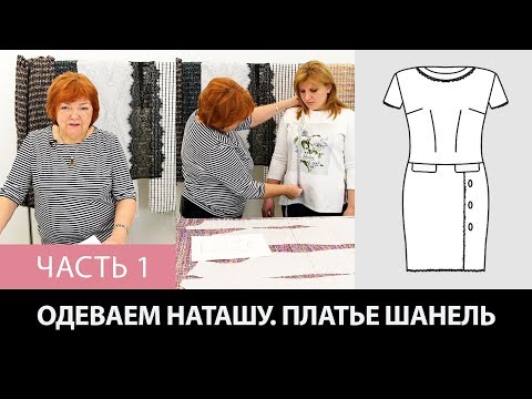 Моделирование, раскрой и примерка платья в стиле Шанель с коротким рукавом Одеваем Наташу Часть 1