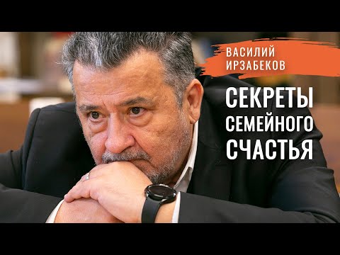 «Если бы я знал это раньше!» Что определяет счастье человека? Семья — форма спасения души. Ирзабеков