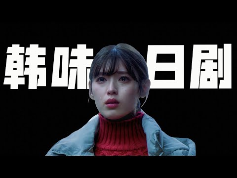 重生復仇的韓國狗血爽劇，又被日本人拍成了治愈系，口碑逆襲翻拍《請和我老公結婚》