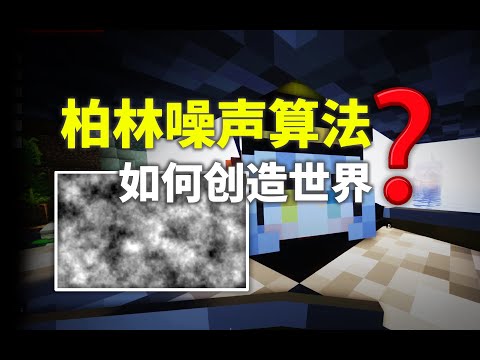 一个算法生成整个游戏世界？“柏林噪声算法”为什么这么强！