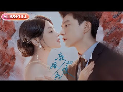 【全集FULL】《新婚慢热》| ENG SUB | 黄浩雯＆陈芳彤#薄荷听书 #cdrama #latest #热门短剧 #都市 #重生 #逆袭 #现代 #甜宠