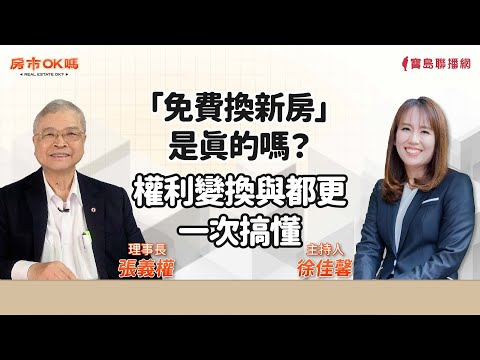 【房市ok嗎？】「免費換新房」是真的嗎？權利變換與都更一次搞懂！│徐佳馨 ft. 張義權 理事長
