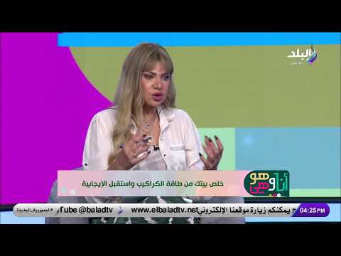 بث مباشر.. خبيرة الطاقة سونيا الحبال وحوار خاص عن الطاقة السلبية للكراكيب في البيت