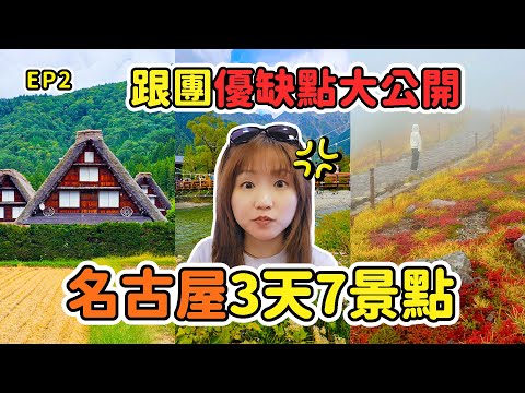 2025 Newest Nagoya Group Tour｜7 Spots in 3 Days｜The Real Pros & Cons Revealed