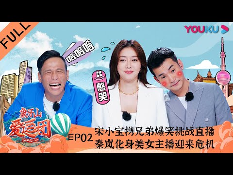 【象牙山爱逗团】EP02 | 宋小宝携兄弟爆笑挑战直播 秦岚化身美女主播迎来危机 | 宋小宝/宋晓峰/文松/杨树林/田娃/周云鹏/秦岚 | 优酷 YOUKU