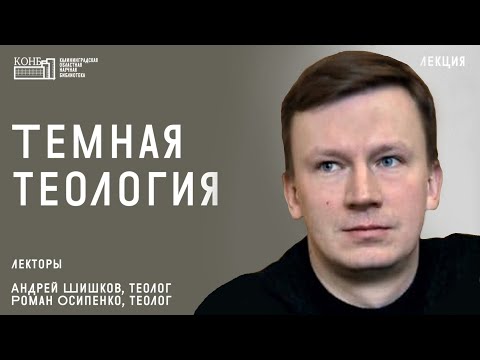 Андрей Шишков - Тёмная теология