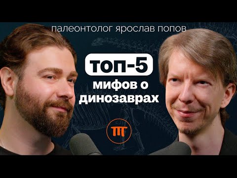 Динозавры и мифы: их не существовало? Почему нет динозавров-женщин? | Палеонтолог Ярослав Попов