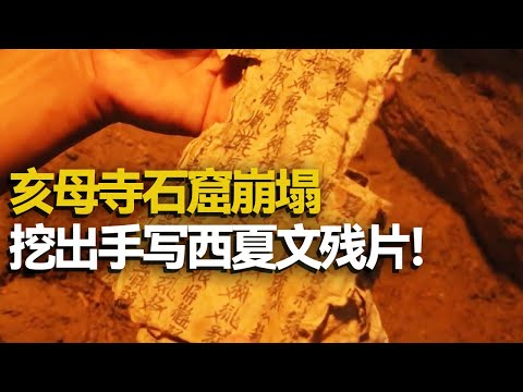 亥母寺石窟赫然崩塌 挖出西夏文《维摩诘所说经》后 再度发现手写西夏文残片！ ——考古精选·西夏石窟发掘记 丨 中华国宝
