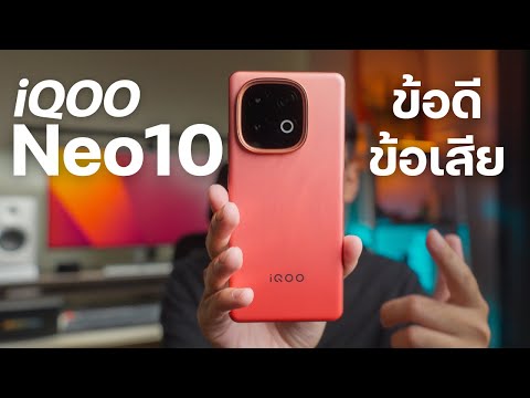 ใช้ iQOO Neo 10 มา14วันเป็นเครื่องหลัก ชอบ ไม่ชอบอะไร? คลิปนี้เล่าให้ฟัง