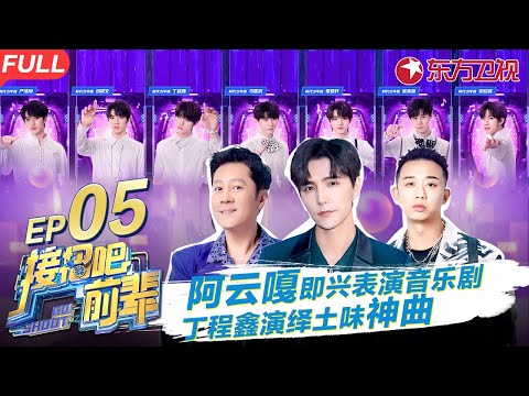时代少年团玩游戏上演功夫,阿云嘎畸形表演音乐剧,演技唱功双重震撼！#接招吧前辈 GO SHOOT EP05 FULL