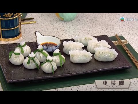睇餸食飯｜韭菜粿｜TVBUSA｜食譜｜家常菜 ｜料理｜教程