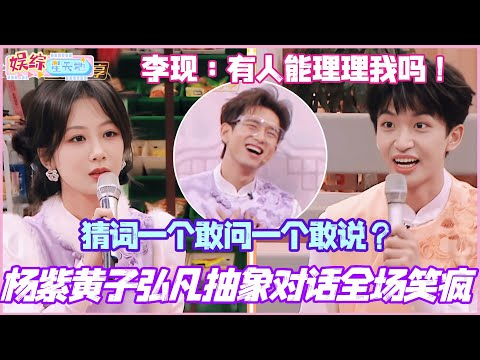 Yang Zi and Huang Zihongfan's abstract dialogue had the audience in stitches! One dared to ask th...