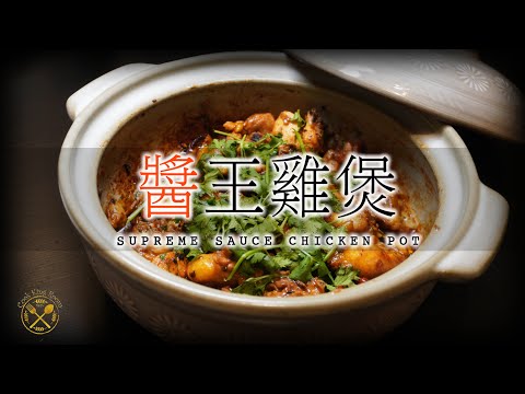 【醬皇 雞煲】秋冬惹味自家製！小菜又得！火鍋又得！