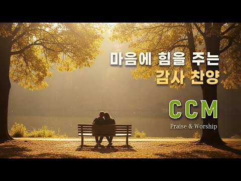 CCM Playlist 🎶 마음에 힘을 주는 💛 (#15) 감사의 은혜로운 찬양 | 기도 · 묵상 ·  예배 플레이리스트
