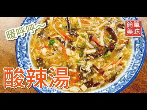 《一鍋搞定真簡單》天冷來碗熱呼呼香濃酸辣湯