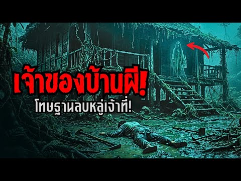 เจ้าของบ้านผี! โทษฐานลบหลู่ผีหมอตำแย เจอดีจนต้องขอขมาที่เชียงใหม่
