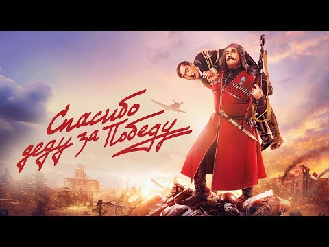 Фильм Спасибо деду за победу - семейная комедия (2019)