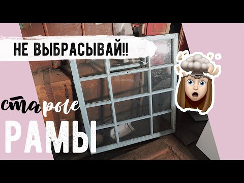 ТЕБЕ ПОНРАВИТСЯ 😍 ПЕРЕДЕЛКА СТАРОЙ ОКОННОЙ РАМЫ 💛 ЗЕРКАЛО КАК В PINTEREST😲