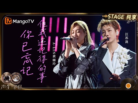 【纯享】#黄丽玲A-Lin #汪苏泷 《你已忘记但我还记得的事》最受网友期待的华流搭档｜《声生不息·华流季》Infinity And Beyond·Mandopop｜ MangoTV